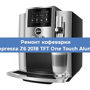 Чистка кофемашины Jura Impressa Z6 2018 TFT One Touch Aluminium от накипи в Воронеже